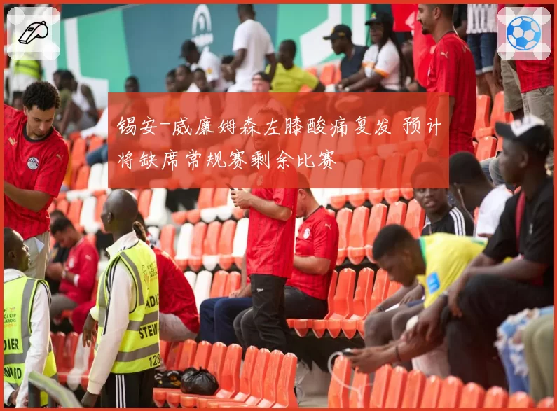 锡安-威廉姆森左膝酸痛复发 预计将缺席常规赛剩余比赛
