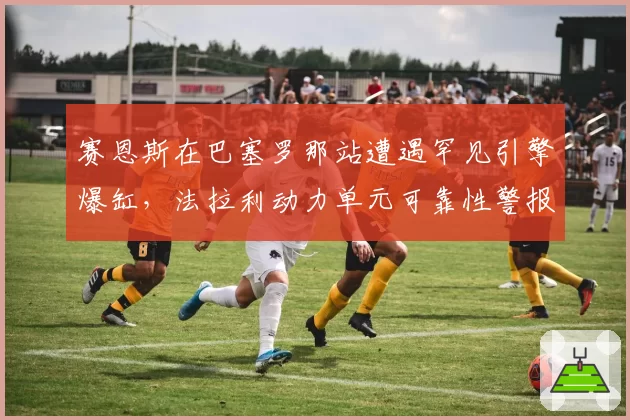 赛恩斯在巴塞罗那站遭遇罕见引擎爆缸，法拉利动力单元可靠性警报已经拉响了吗？