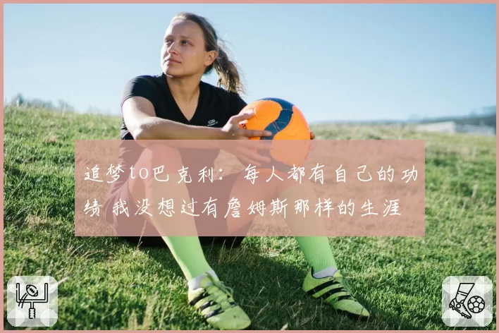 追梦to巴克利：每人都有自己的功绩 我没想过有詹姆斯那样的生涯