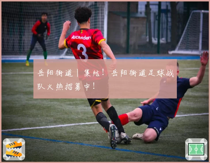 岳阳街道丨集结！岳阳街道足球战队火热招募中！