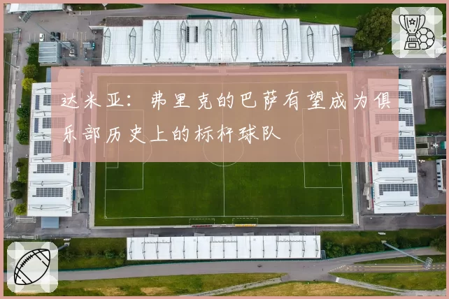 达米亚：弗里克的巴萨有望成为俱乐部历史上的标杆球队