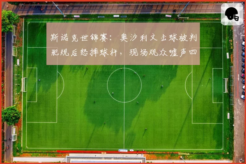斯诺克世锦赛：奥沙利文击球被判犯规后怒摔球杆，现场观众嘘声四起