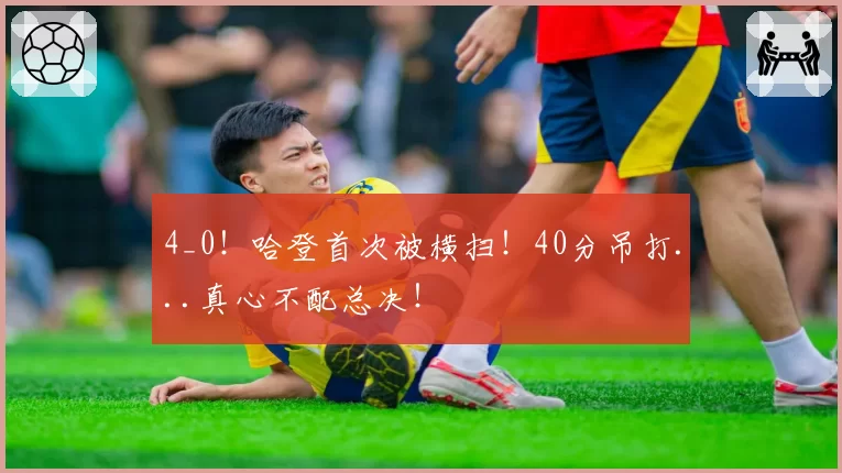 4_0！哈登首次被横扫！40分吊打...真心不配总决！