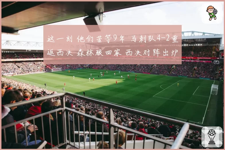 这一刻 他们苦等9年 马刺队4-2重返西决 森林狼回家 西决对阵出炉