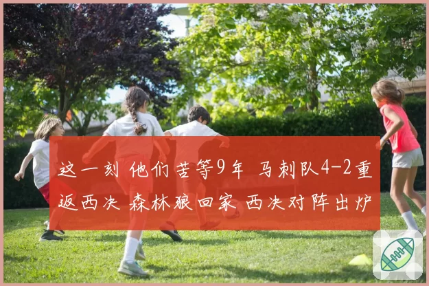 这一刻 他们苦等9年 马刺队4-2重返西决 森林狼回家 西决对阵出炉