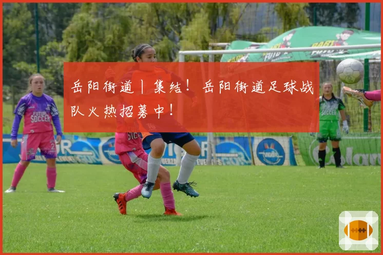 岳阳街道丨集结！岳阳街道足球战队火热招募中！