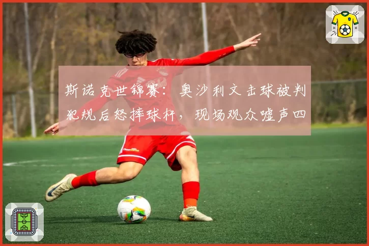 斯诺克世锦赛：奥沙利文击球被判犯规后怒摔球杆，现场观众嘘声四起