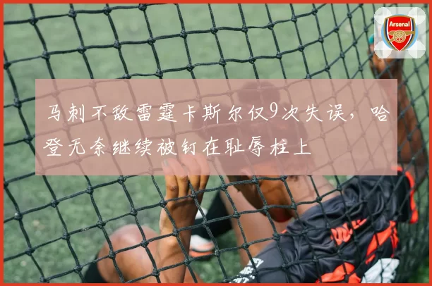 马刺不敌雷霆卡斯尔仅9次失误，哈登无奈继续被钉在耻辱柱上