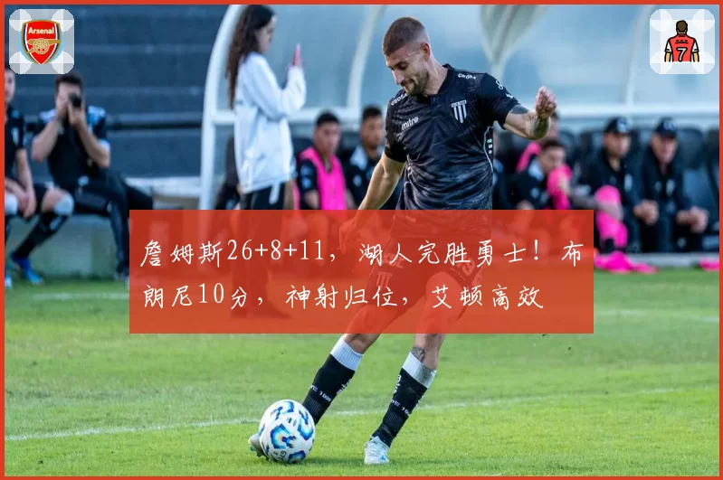 詹姆斯26+8+11，湖人完胜勇士！布朗尼10分，神射归位，艾顿高效