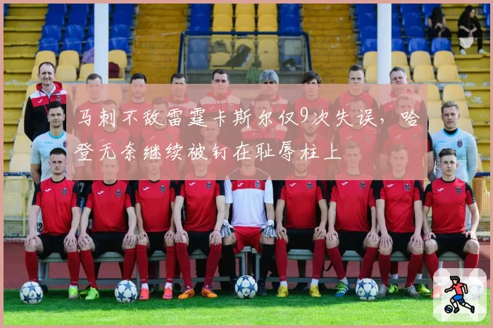 马刺不敌雷霆卡斯尔仅9次失误，哈登无奈继续被钉在耻辱柱上