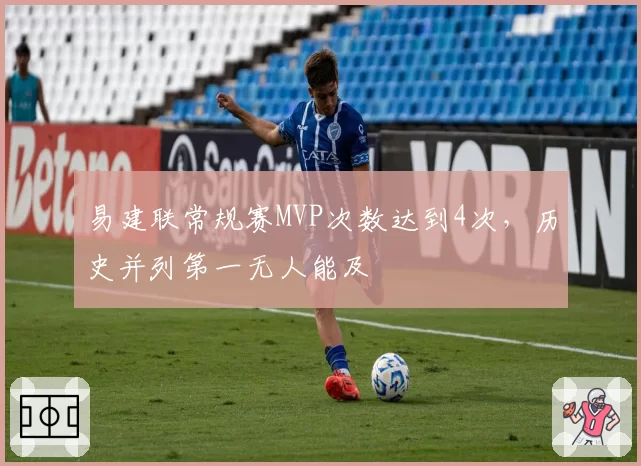 易建联常规赛MVP次数达到4次，历史并列第一无人能及
