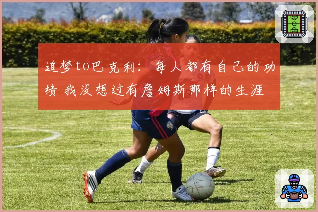 追梦to巴克利：每人都有自己的功绩 我没想过有詹姆斯那样的生涯