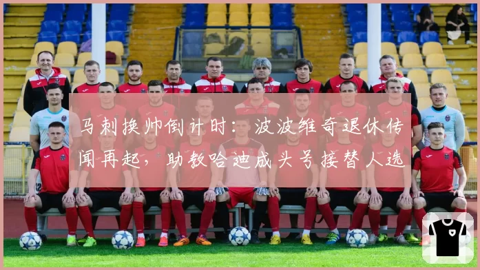 马刺换帅倒计时：波波维奇退休传闻再起，助教哈迪成头号接替人选