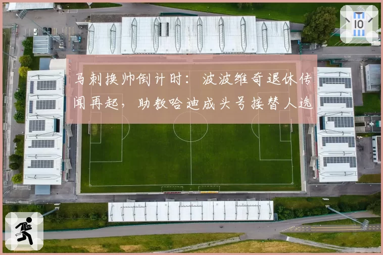 马刺换帅倒计时：波波维奇退休传闻再起，助教哈迪成头号接替人选