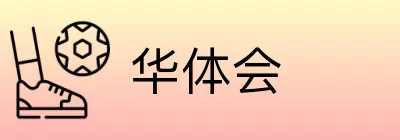 华体会 logo